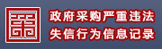 政采失信记录查询