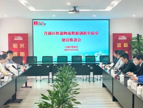 区数据局组织召开青浦区快递物流数据创新实验室建设推进会