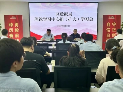 区数据局召开理论学习中心组（扩大）学习会