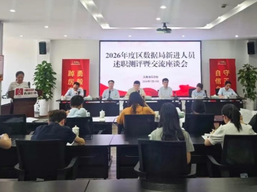 凝“新”聚力 青“数”启航 区数据局召开新进人员述职测评暨交流座谈会
