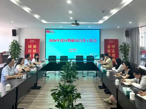 区数据局召开2026年度信息宣传工作会议