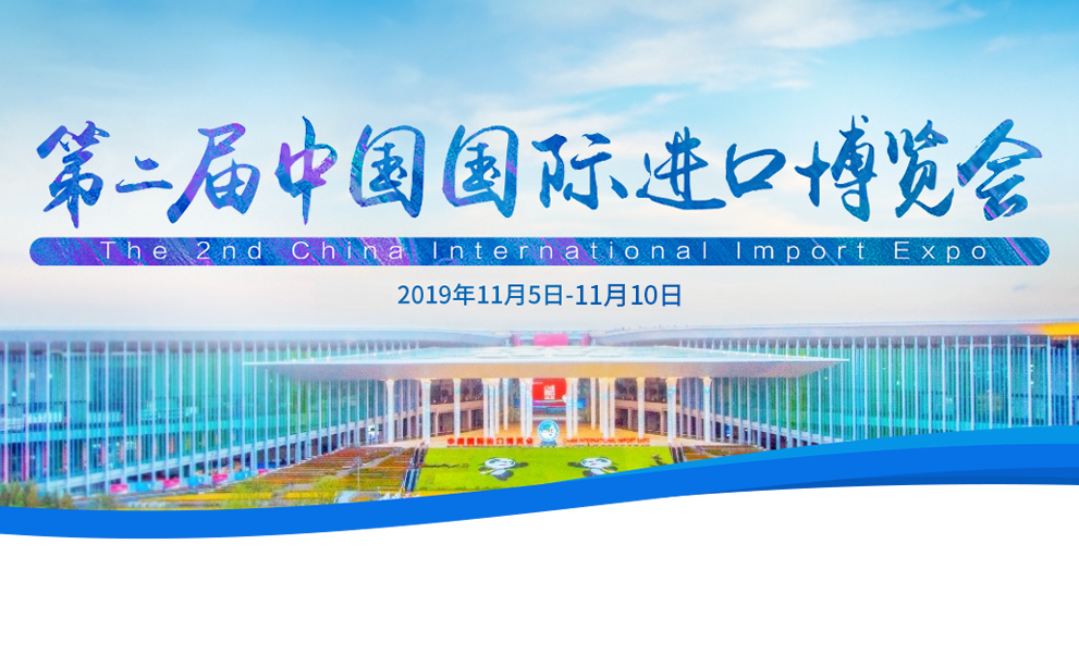 第二届中国国际进博览会