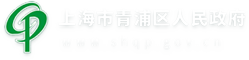 上海市青浦区人民政府