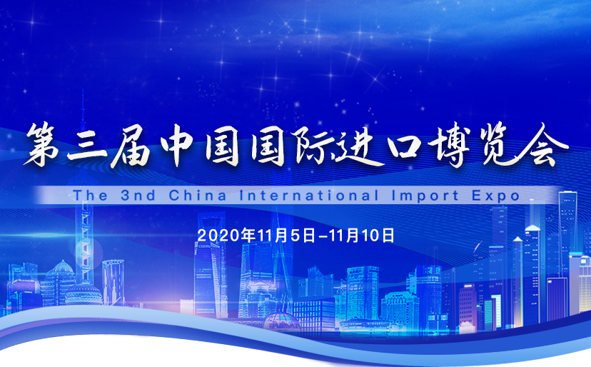 第三届中国国际进博览会