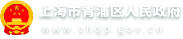 上海市青浦区人民政府