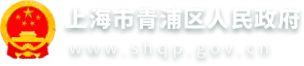 上海市青浦区人民政府