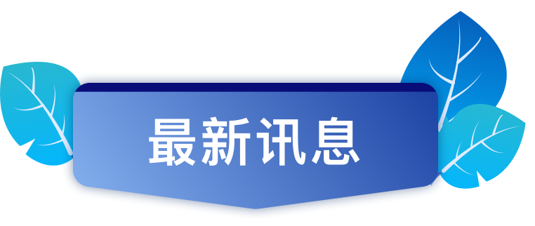 最新讯息