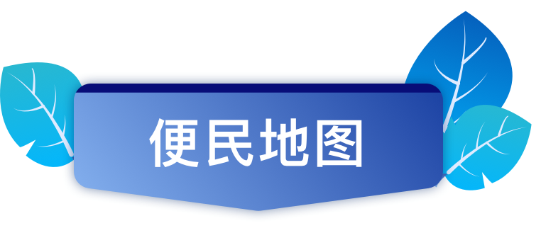 便民地图
