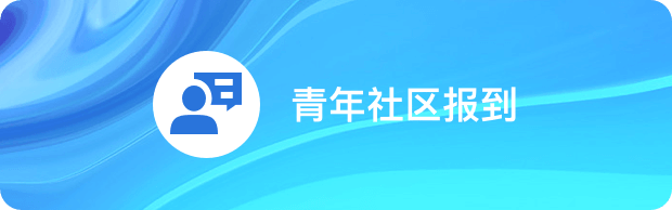 青年社区报到