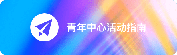 青年中心活动指南