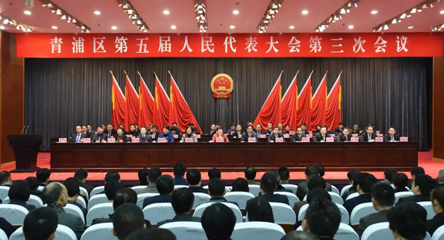上海市青浦区第五届人民代表大会第三次会议胜利闭幕