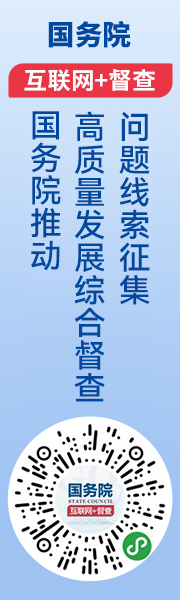 国务院推动高质量发展综合督查征集问题线索的公告