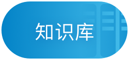 知识库