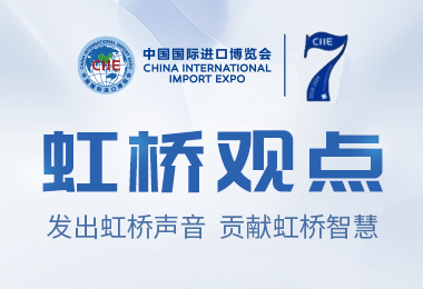 虹桥观点