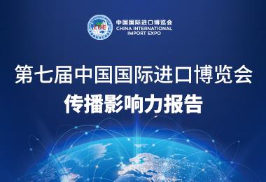 第七届中国国际进口博览会传播影响力报告
