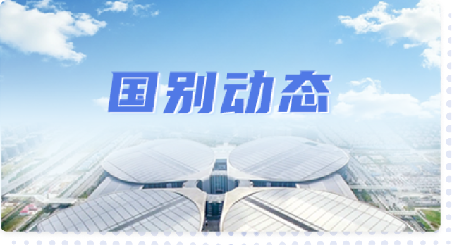 国别动态