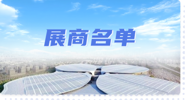 展商名单