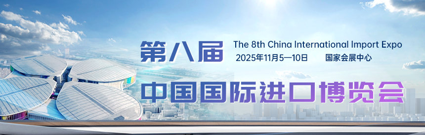 第八届中国国际进口博览会