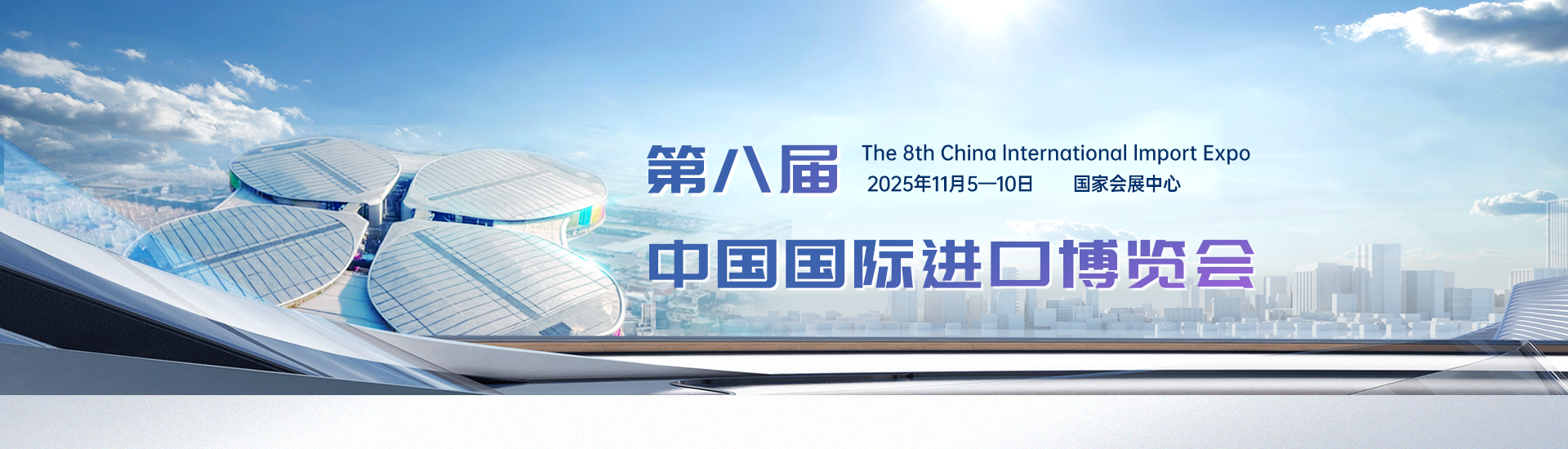 第八届中国国际进口博览会