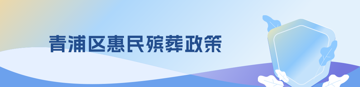 青浦区惠民殡葬政策