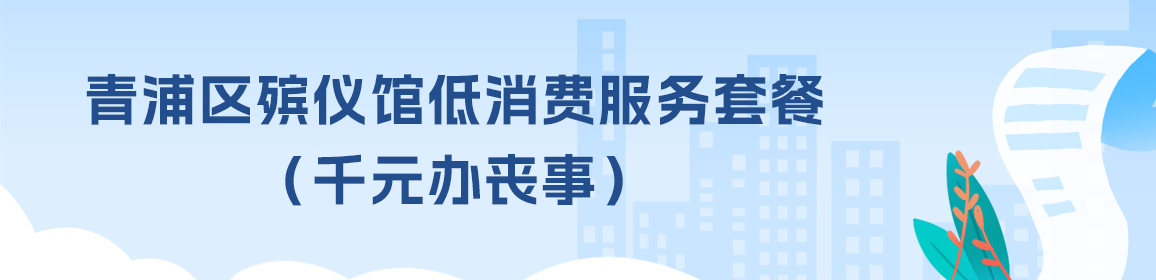 青浦区殡仪馆低消费服务套餐（千元办丧事）