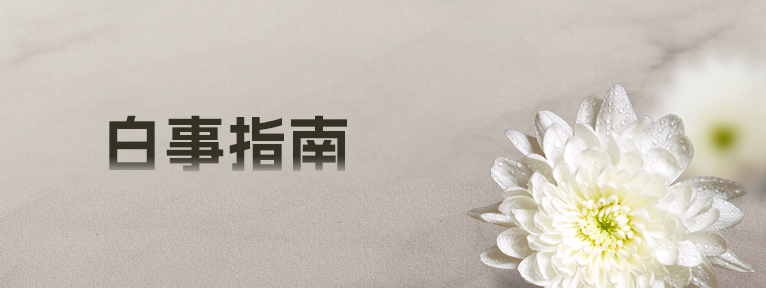 白事指南