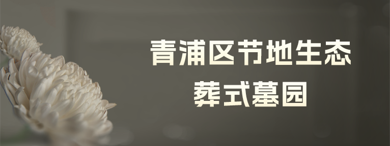 青浦区节地生态葬式墓园