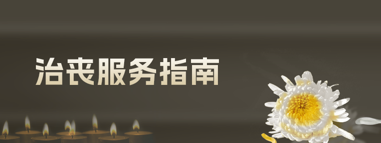 治丧服务指南