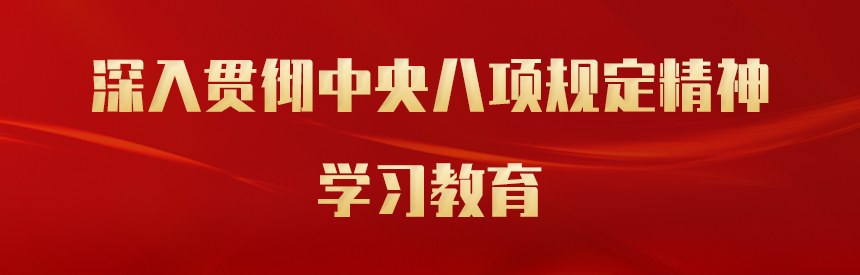 深入贯彻中央八项规定精神学习教育