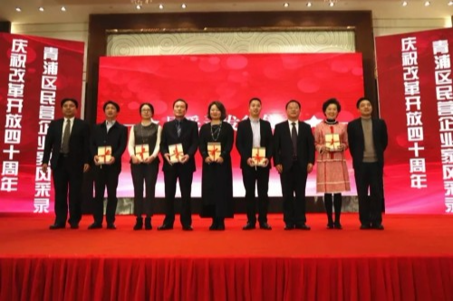 不忘创业初心,接力改革伟业:青浦民营企业家欢聚一堂谋发展