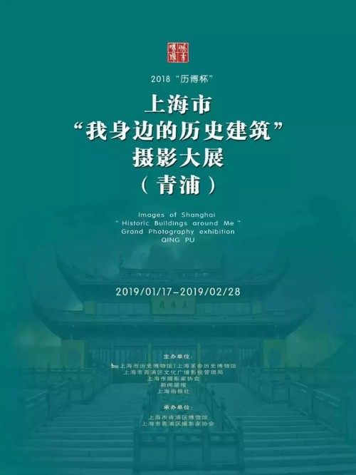 2018“历博杯”上海市“我身边的历史建筑”摄影大展开幕