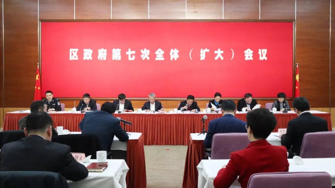区政府第七次全体(扩大)会议召开