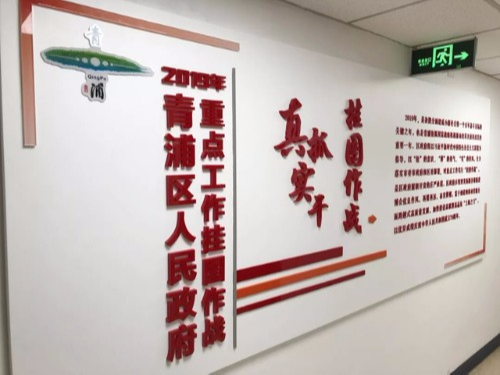 青浦区政府“立下军令奖,挂上作战图”