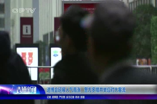 进博会延展人气高涨 警方多措并举应对大客流