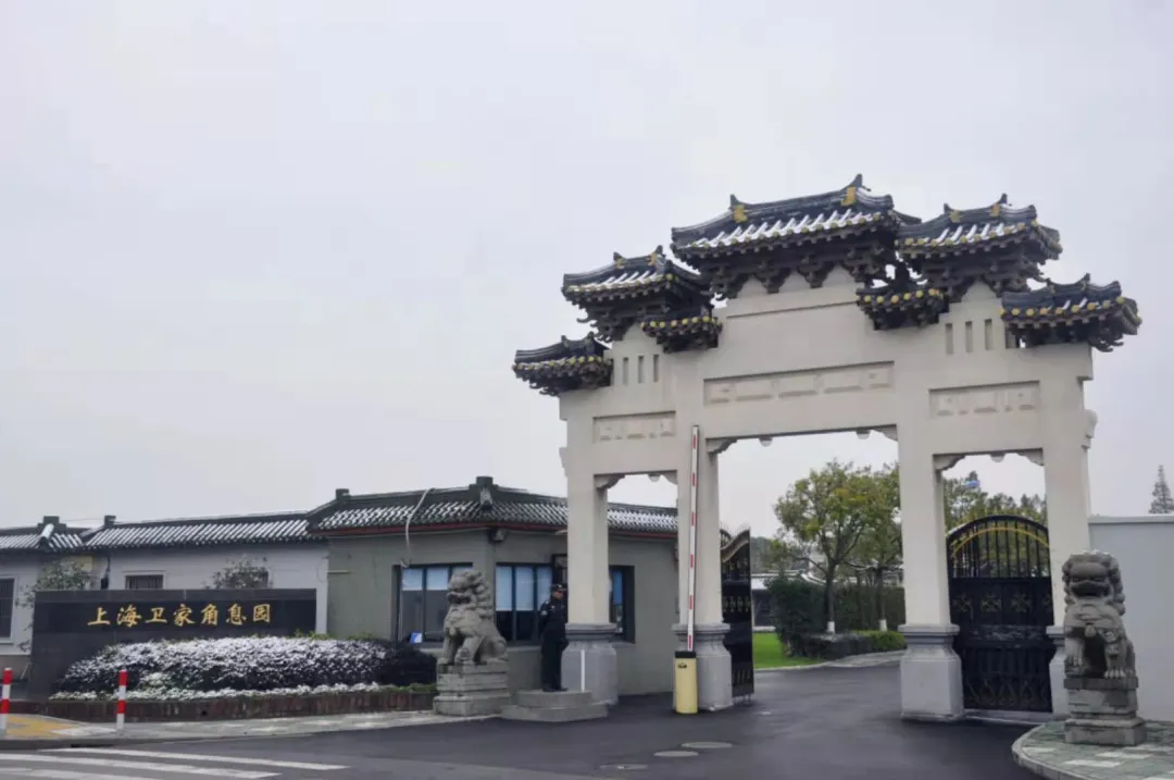 卫家角息园
