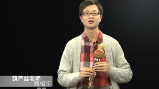 葫芦丝课程