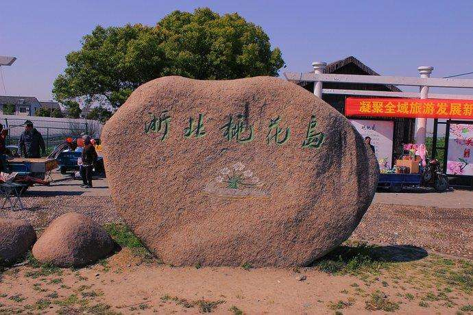 浙北桃花岛