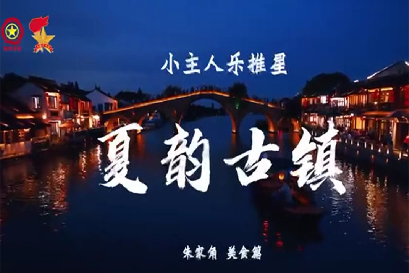 【小主人乐推星】夏韵·古镇