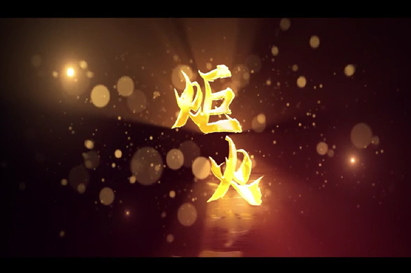 庆祝建团百年主题歌曲MV《炬火》