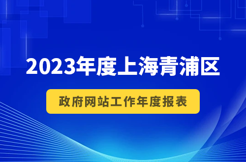2023年度上海市青浦区政府网站工作年度报表