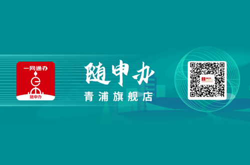 随申办青浦旗舰店