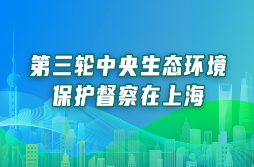 第三轮中央生态环境保护督察在上海(归档专题)