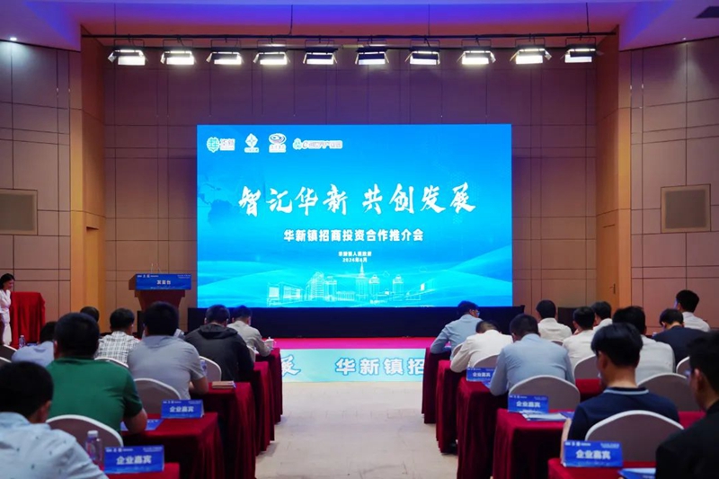 签订意向合作企业6家！华新这场招商投资合作推介会见证发展新篇章！