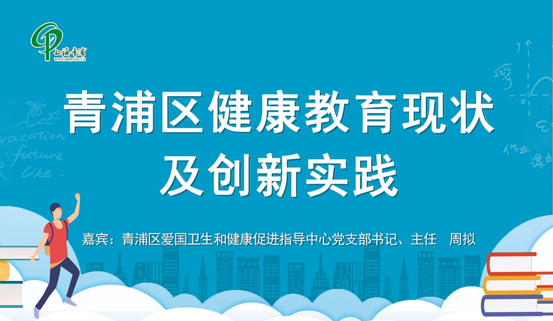 青浦区健康教育现状及创新实践