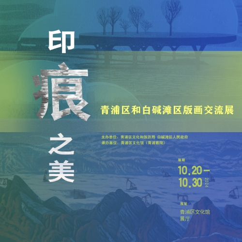 展讯 | “印痕之美”——青浦区和白碱滩区版画交流展开幕