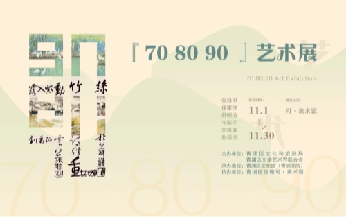 展讯预告｜“70 80 90”艺术展