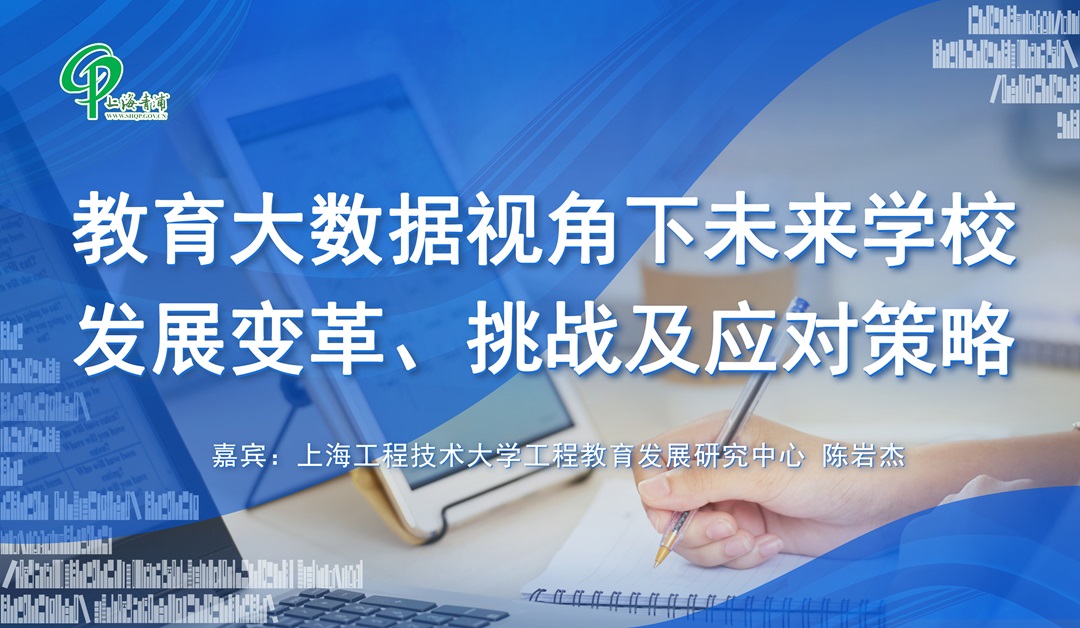 教育大数据视角下未来学校发展变革、挑战及应对策略