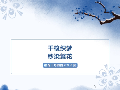 活动报名 | “千梭织梦，秒染繁花”稻香田野间的艺术之旅