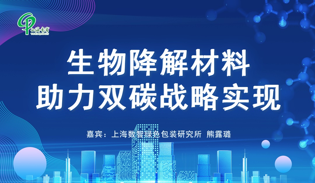 生物降解材料助力双碳战略实现