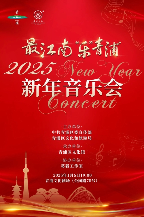 抢票｜最江南 ‘乐’青浦——2025年新年音乐会 即将上演